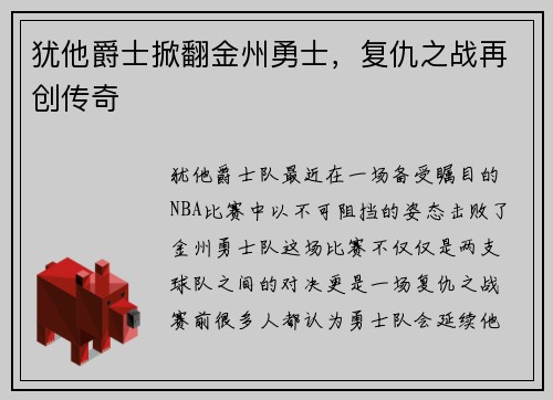 犹他爵士掀翻金州勇士，复仇之战再创传奇