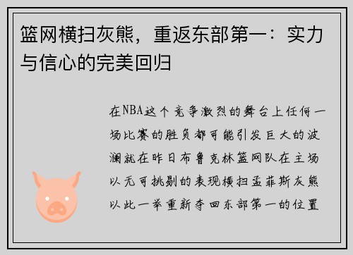 篮网横扫灰熊，重返东部第一：实力与信心的完美回归