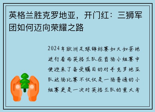 英格兰胜克罗地亚，开门红：三狮军团如何迈向荣耀之路