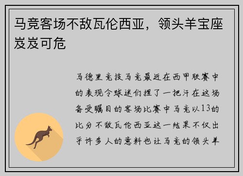 马竞客场不敌瓦伦西亚，领头羊宝座岌岌可危