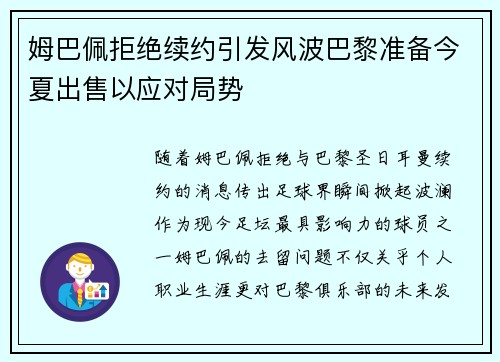 姆巴佩拒绝续约引发风波巴黎准备今夏出售以应对局势