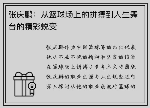 张庆鹏：从篮球场上的拼搏到人生舞台的精彩蜕变