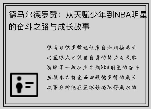 德马尔德罗赞：从天赋少年到NBA明星的奋斗之路与成长故事